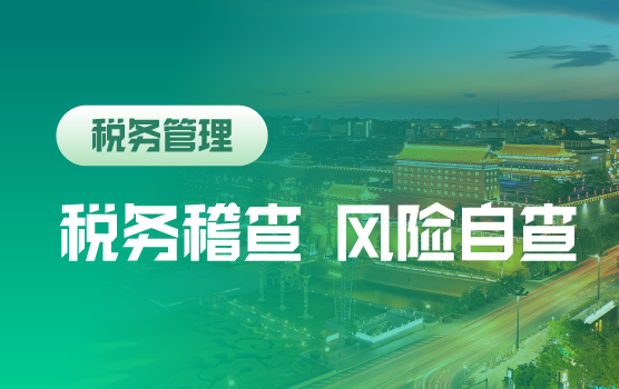 2018年稽查趋势透析税务内部稽查案例与企业税务风险自查要素把控