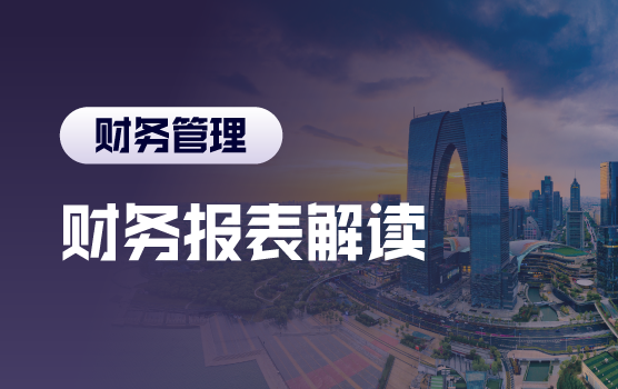财务报表解读之如何剖析外部企业财务报表