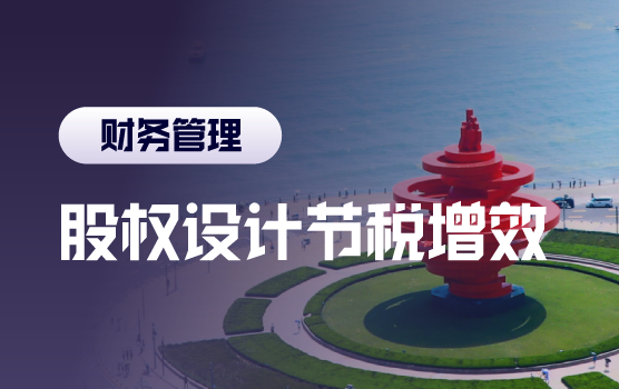 全生命周期股权架构设计节税增效策略