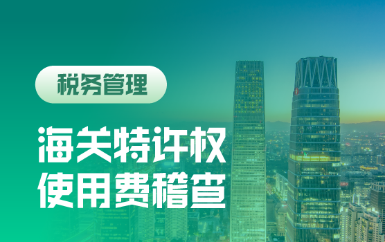 案例解析海关特许权使用费稽查重点与风险管控（北京站）