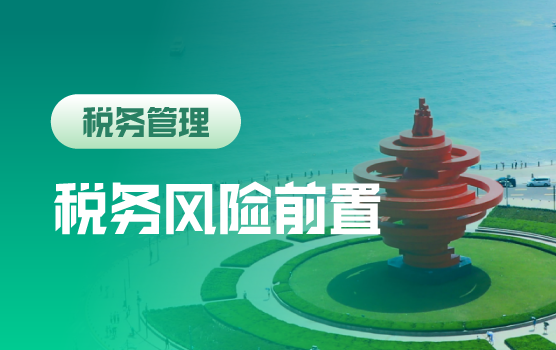 信息时代——企业税务风险前置化管理思路和技巧（青岛）
