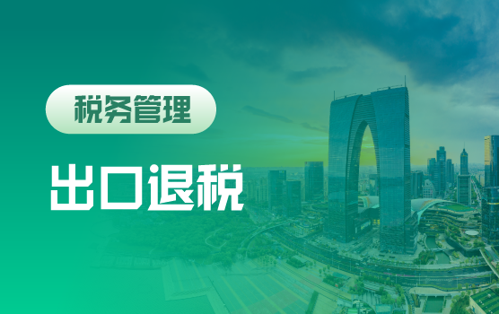 2018企业出口退税筹划与风险管理实务（苏州站）