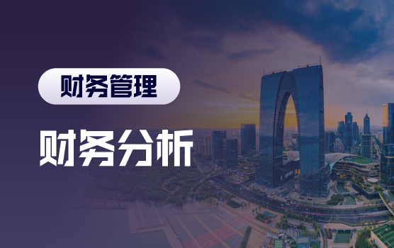 财务分析思路与报告撰写技巧（苏州站）