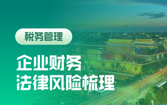 企业财务相关法律知识全梳理（西安）