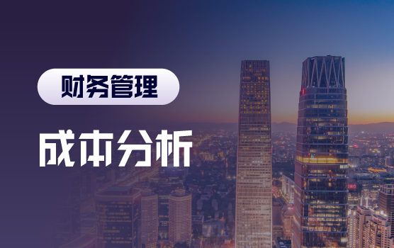 透视成本分析技巧，掌握创造价值秘诀（北京站）