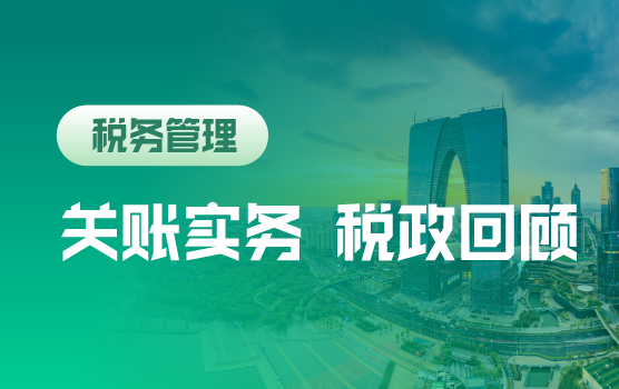 2015年底关账实务解析及税政回顾（苏州站）