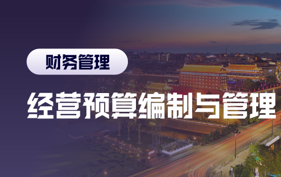 企业经营预算的编制与管理流程精解（西安）