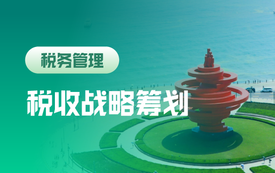 全新税改与征管背景下企业税收战略与个人财富规划（青岛）