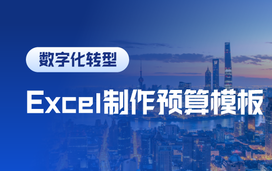 Excel训练营：巧用Excel制作预算模板（北京）