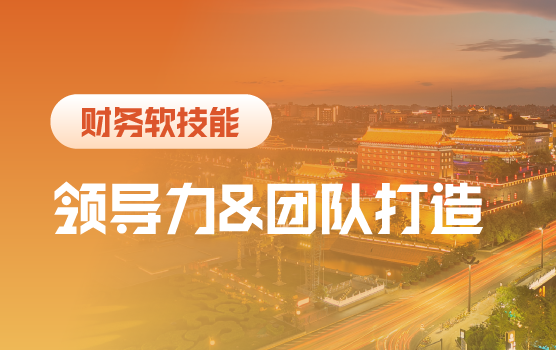 财务领导者的组织赋能和高效财务团队打造