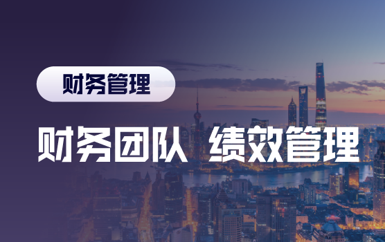 完善绩效管理，打造高效财务团队
