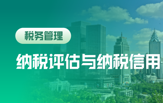 纳税评估风险预警典型案例与A级纳税人激励政策全面解析
