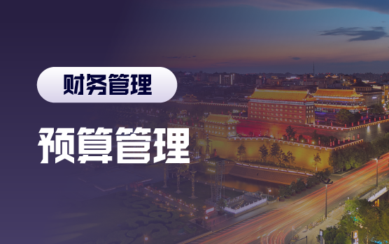 高质量的全面预算编制与监控实务