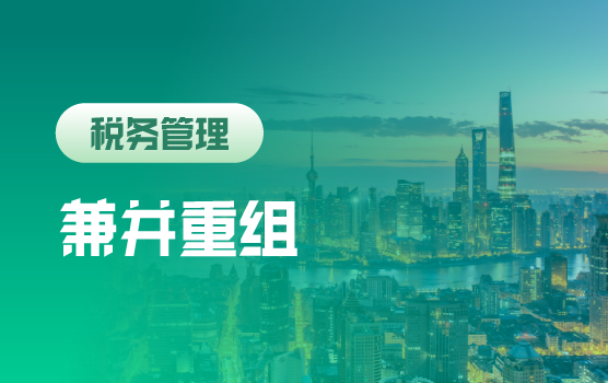实例解析企业股权架构设计和企业重组税务处理要点