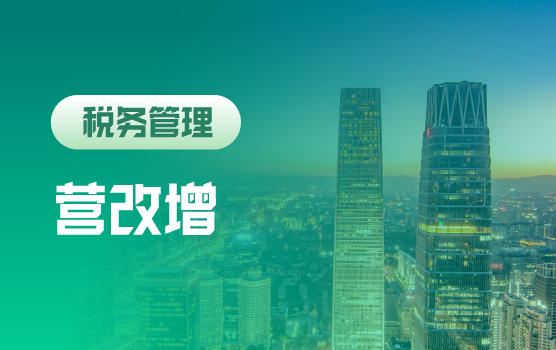 营改增跨境服务税收优惠实务操作与案例分析研讨会（北京站）