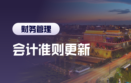 全案例解析最新收入准则的“变与不变”