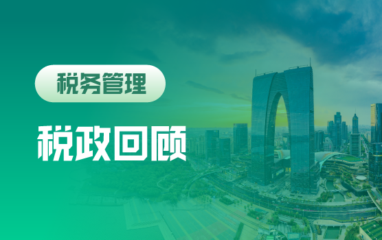 2017年税政亮点回顾与改革动态展望 （苏州站）
