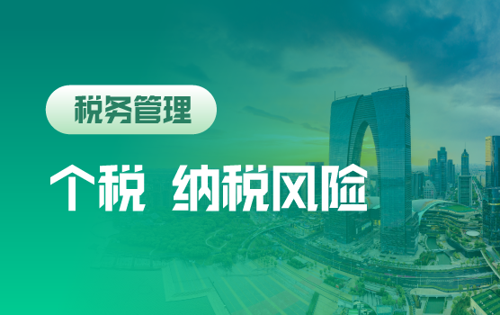 新个税案例详解及企业常见纳税风险（苏州）
