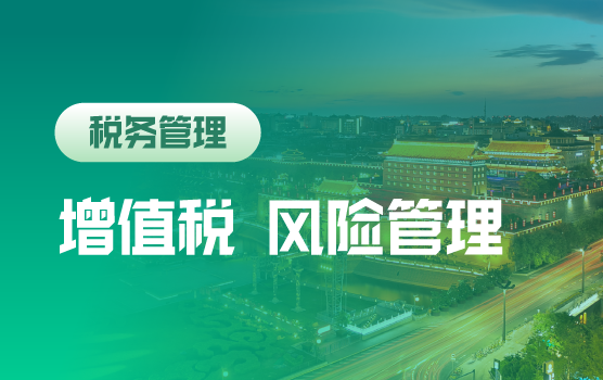 企业增值税票据会计处理要点及风险规避（西安）