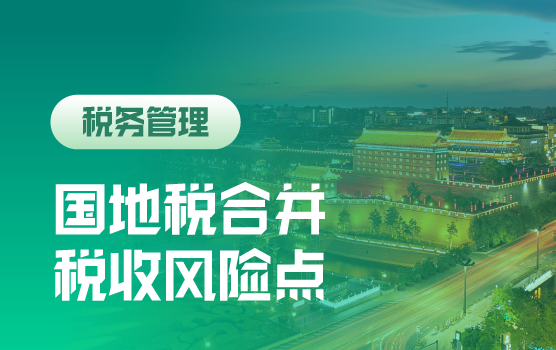国地税合并背景下企业财税人员必须掌握的涉税问题（西安）