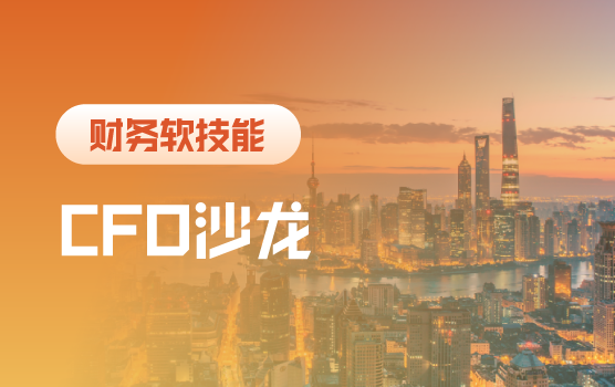 CFO沙龙：“侃钱景”——IPO之路