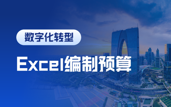 巧用Excel编制预算模板