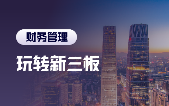 铂略CFO沙龙系列北京活动第二期：雾里看花  玩转新三板