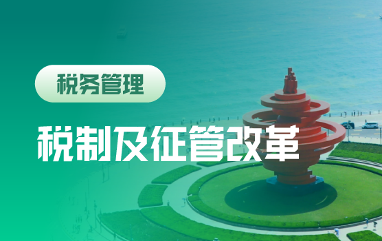 税制及征管改革时代下的企业战略调整和财税管理之道（青岛）