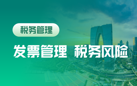 征管新时代，发票管理如何助力企业税务风险防范（苏州）