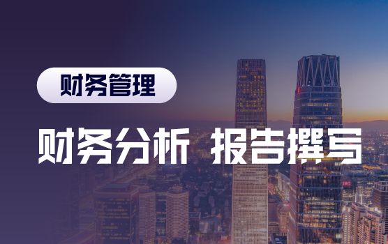 财务分析思路与报告撰写技巧