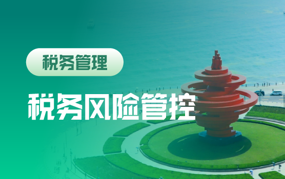 后营改增时代，企业税务风险管控体系建设（青岛）