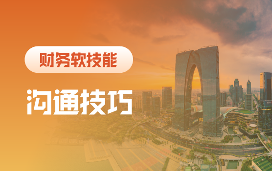 高“言值”财务精英的成长之道（苏州）