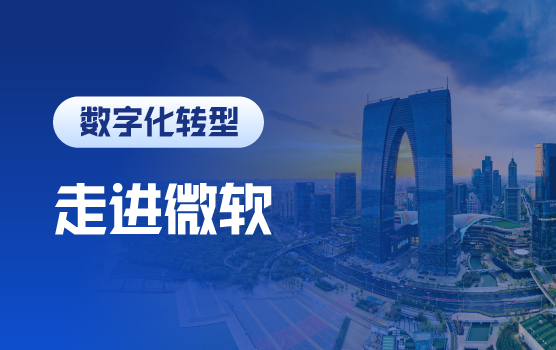走进微软苏州- Power BI之“和SAP顾问说再见，人人都是建模师”