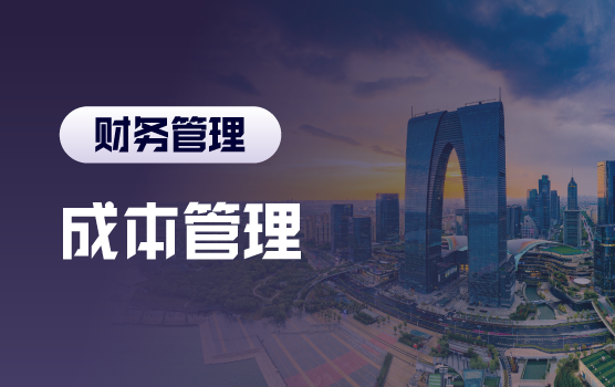 成本管理的最佳实践（苏州站）