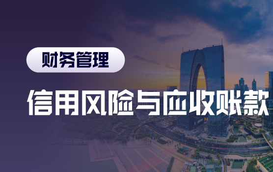 现金为王—信用风险把控与应收账款能力提升