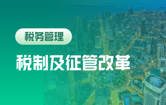 税制及征管改革时代下的企业战略调整和财税管理之道（大连）