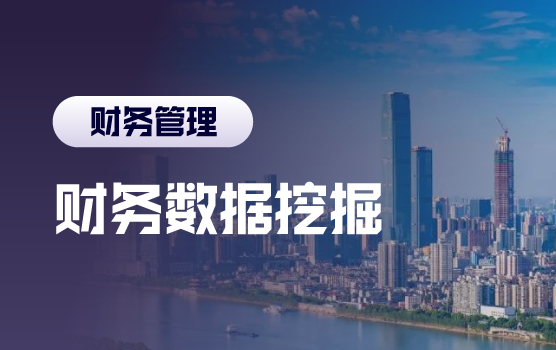 人工智能下的财务数据挖掘及决策能力提升