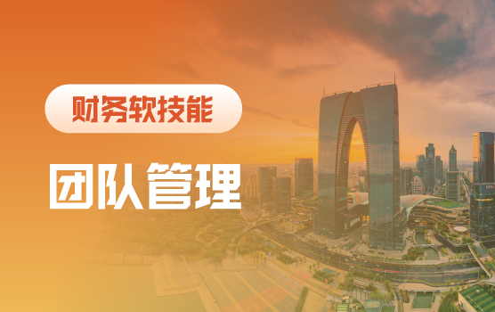 卓越财务团队管理之道（苏州）