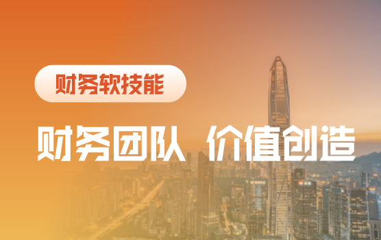 财务团队如何创造价值