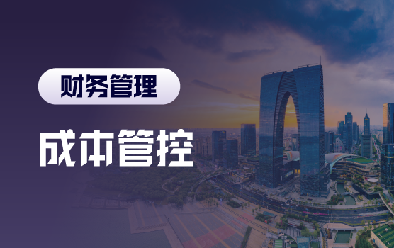 经济下行时期，企业成本管控之道（苏州）