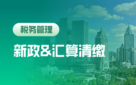 2020年实施新政及汇算清缴收尾工作要点解析