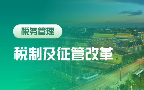 税制及征管改革时代下的企业战略调整和财税管理之道（西安）