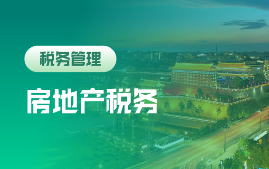 金三严控下房地产企业全税种纳税风险分析与稽查应对（西安）