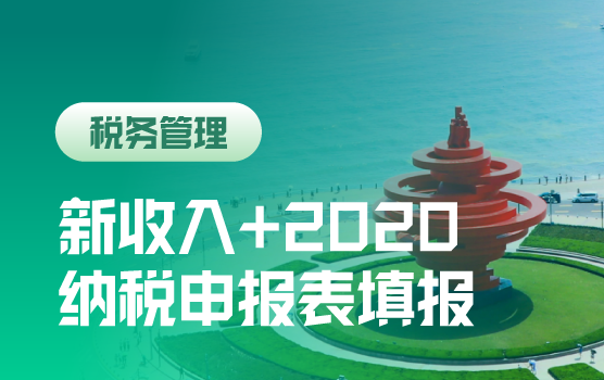 新收入准则下的汇算清缴纳税申报实务与难点解析