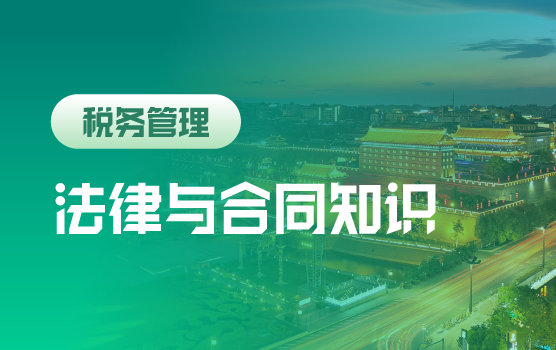 疫后财务必备的法律与合同知识