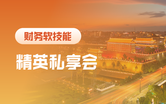 私享会：数字时代的财务转型和价值创造