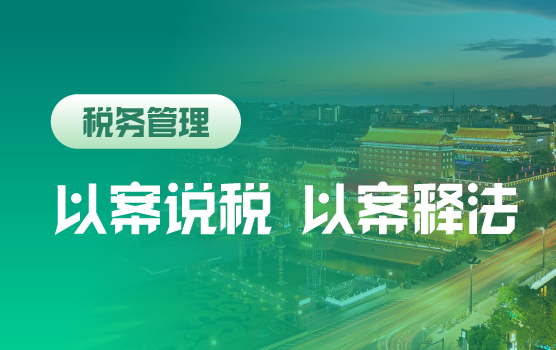 以案说税 以案释法—全税种风险辨析及救济之道
