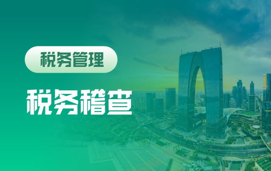 税企经验谈：税务稽查那些事儿（苏州站）