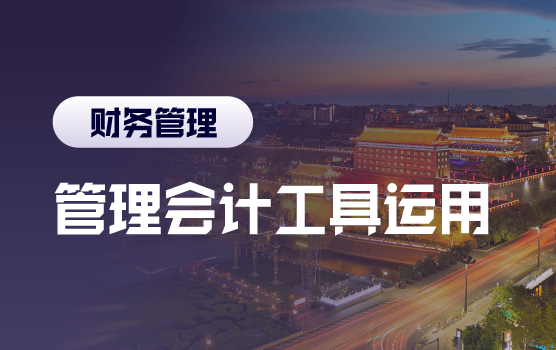 500强CFO畅谈管理会计工具在中国企业的应用之道（西安）