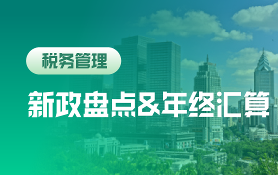 2018年终汇算风险盘点与税会差异调整实务（乌鲁木齐）